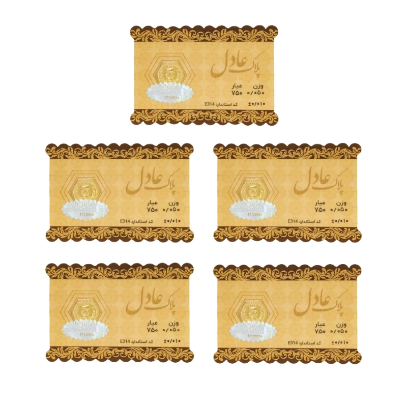 سکه طلا 18 عیار عادل بسته 5 عددی 0.25 گرمی (5 عدد سکه 0.05 گرمی) - تصویر 1