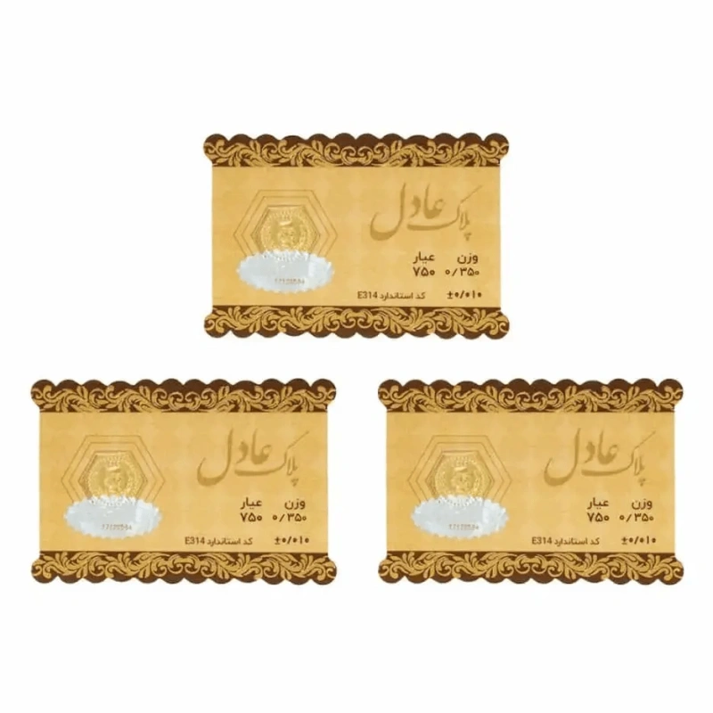 سکه 18 عیار عادل بسته 3 عددی 1.05 گرمی (3 عدد سکه 0.35گرمی)
