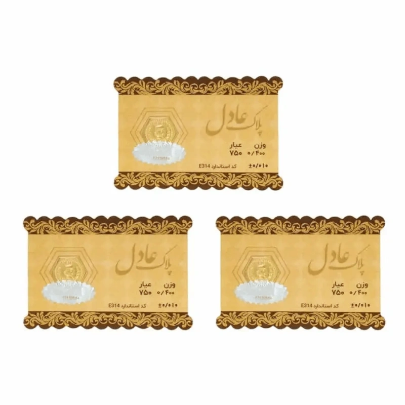سکه 18 عیار عادل بسته 3 عددی1.2 گرمی (3 عدد سکه 0.4گرمی)
