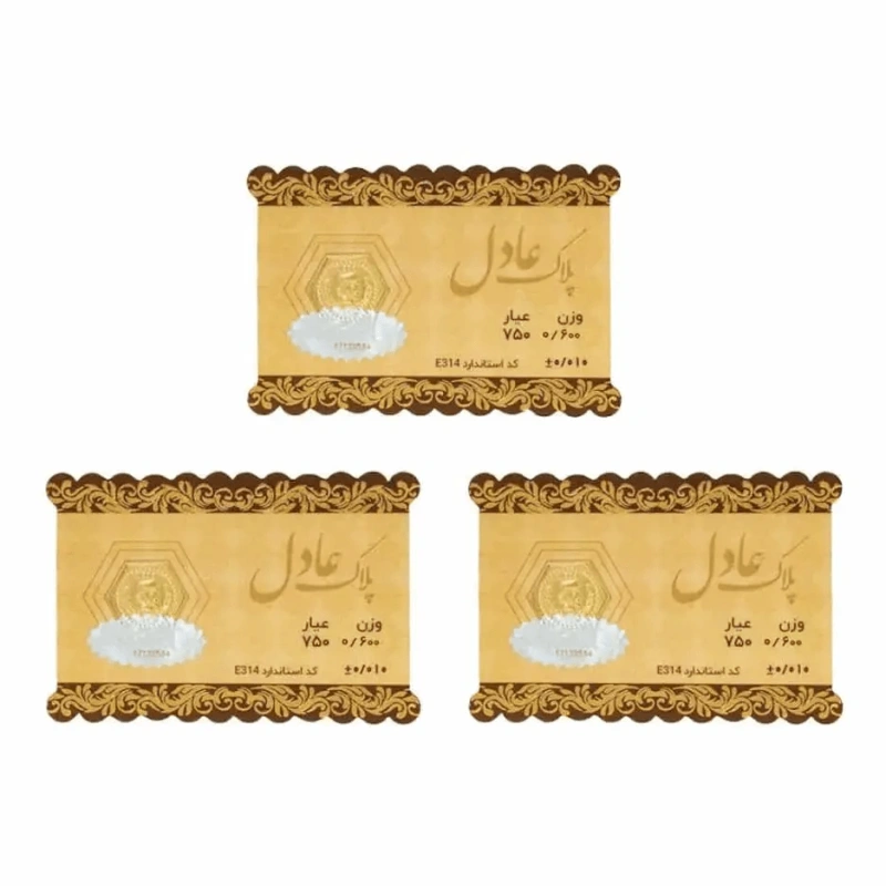 سکه 18 عیار عادل بسته 3 عددی1.8 گرمی (3 عدد سکه 0.6گرمی)