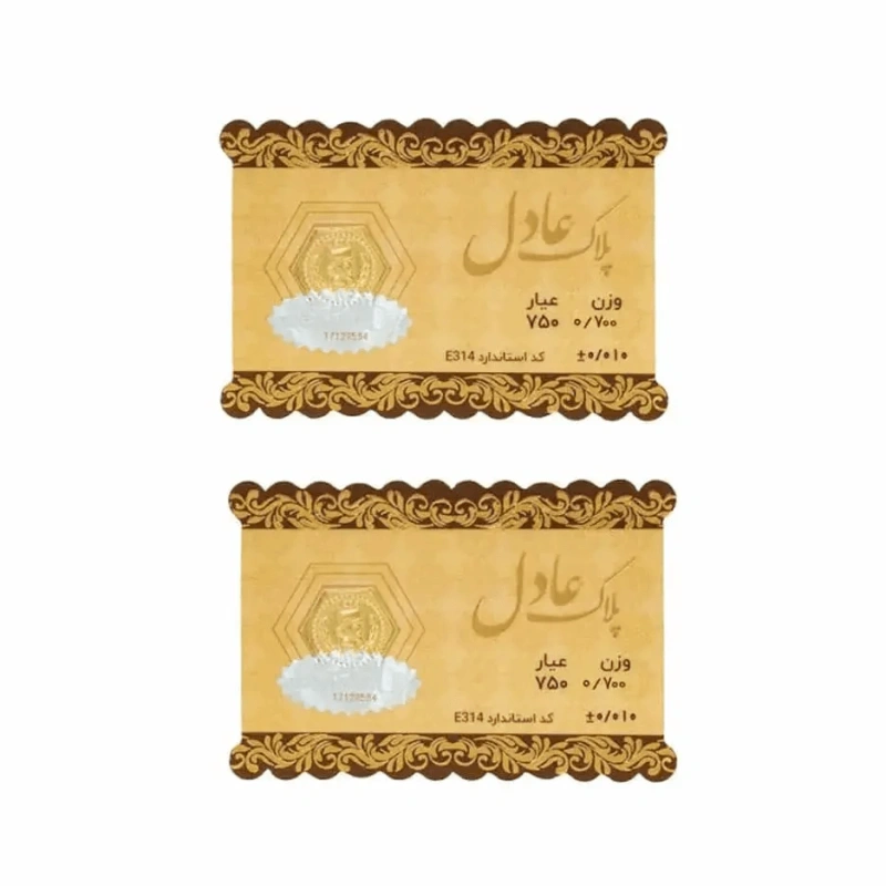 سکه 18 عیار عادل بسته 2 عددی1.4 گرمی (2 عدد سکه 0.7گرمی)