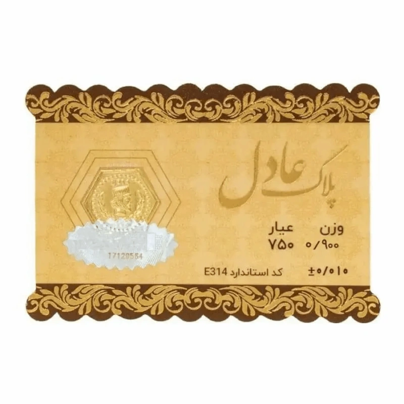 سکه 18 عیار عادل 0.9 گرمی