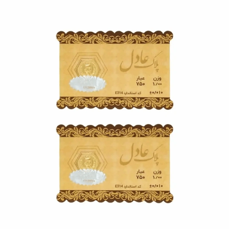 سکه 18 عیار عادل بسته 2 عددی 2 گرمی (2عدد سکه 1گرمی)