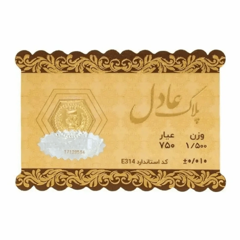 سکه 18 عیار عادل 1.5 گرمی
