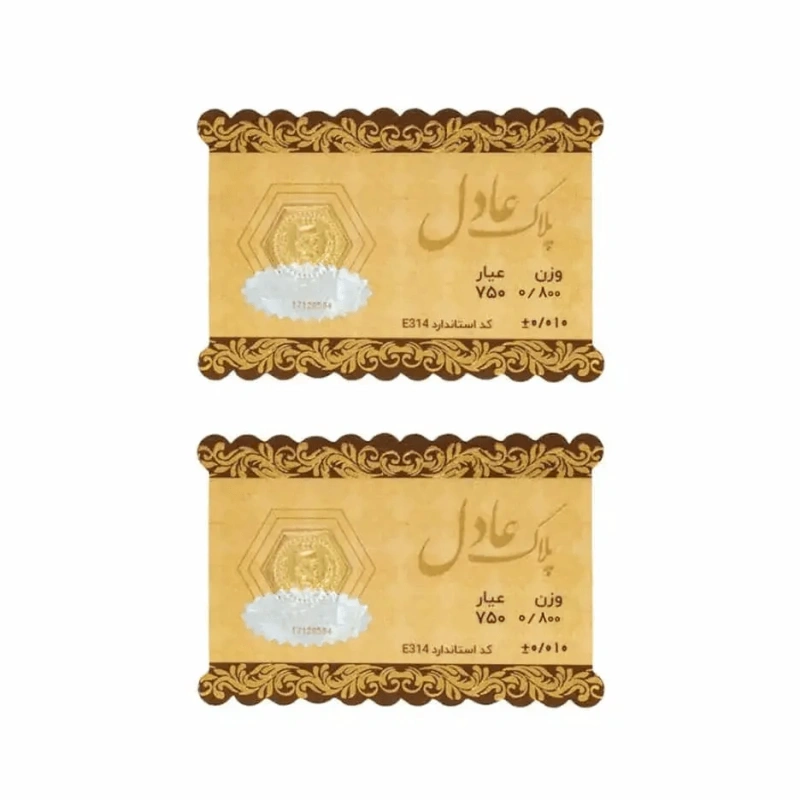 سکه 18 عیار عادل بسته 2 عددی 1.6 گرمی (2 عدد سکه 0.8گرمی)