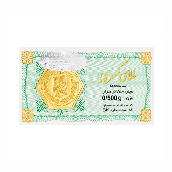سکه 18 عیار کسری 0.5 گرمی