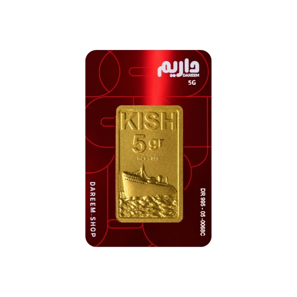 شمش طلا 5 گرمی داریم 24 عیار